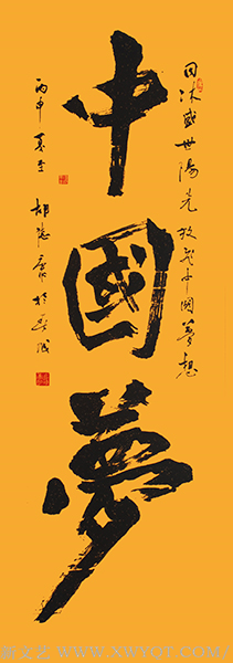 《中国梦》规格： 180cm×70cm